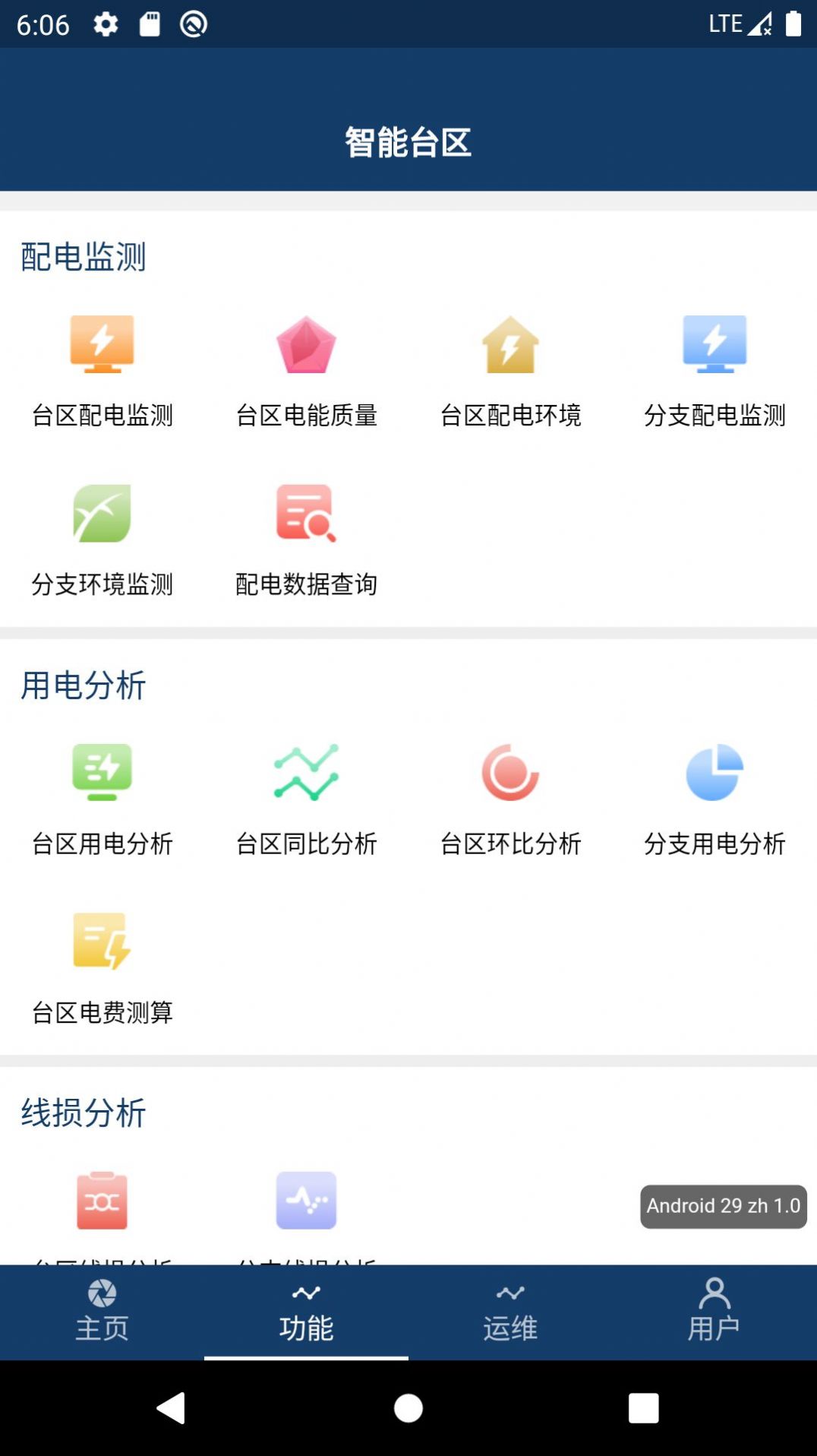 智能台区app