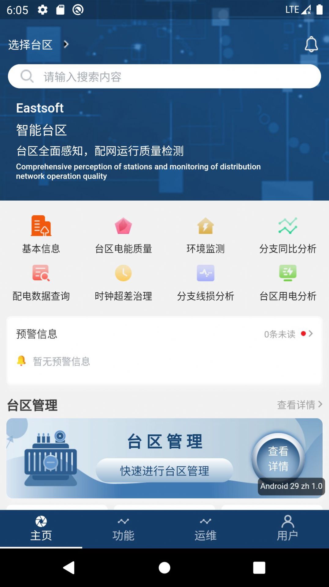 智能台区app