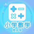 小学数学同步学app