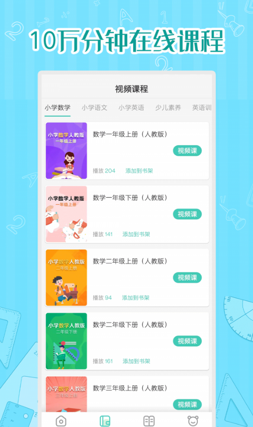 小学数学同步学app