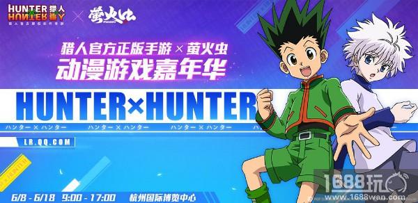 《HunterXHunter》正版授权的《猎人X猎人》手游即将燃爆萤火虫漫展现场[多图]