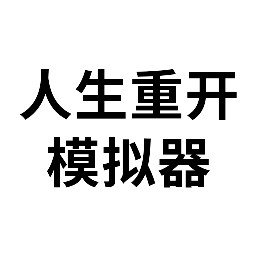 人生重开模拟器apk