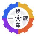 换车一族app