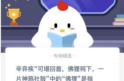 辛弃疾可堪回首佛狸祠下一片神鸦社鼓中的佛狸是指？[多图]