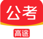 高途公考app