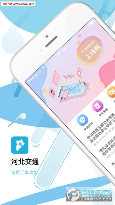 河北交通app