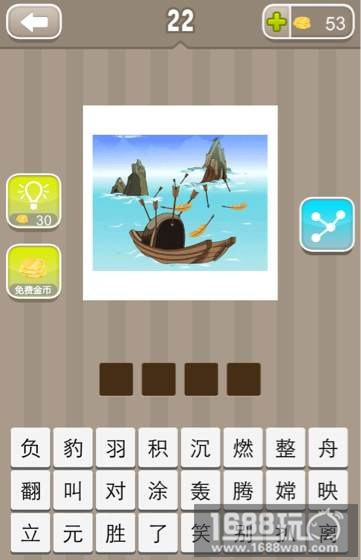 疯狂猜成语船上有箭是什么成语?[图]