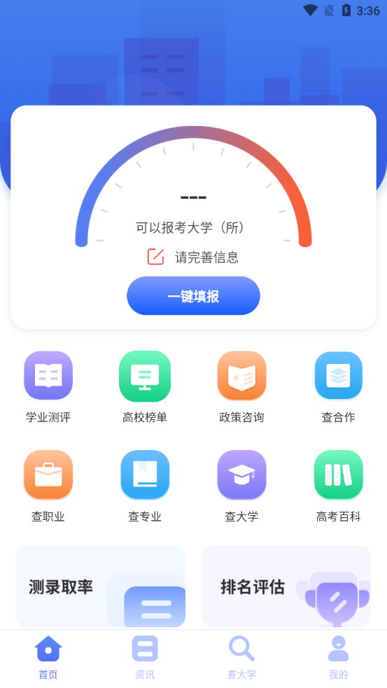 高考志愿报考分析指南app