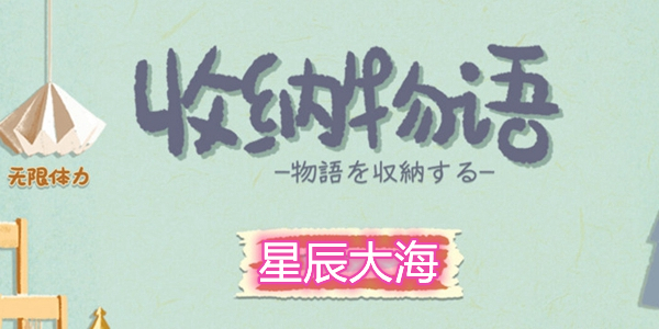 收纳物语星辰大海怎么过-收纳物语星辰大海图文通关攻略