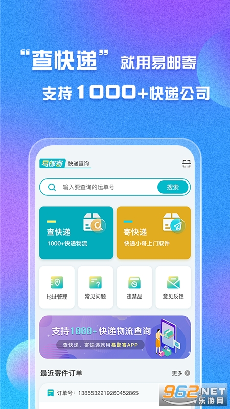 易邮寄快递查询管家