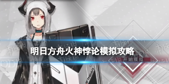《明日方舟》火神悖论模拟攻略 火神悖论模拟“扼守”怎么打