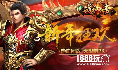 《战神传奇》手游元旦版本出炉 新年新气象转生新玩法[视频][多图]