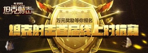 看这里！《坦克射击》首届联赛官方报名指引[多图]