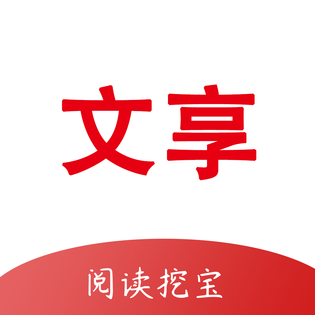 文享阅读app