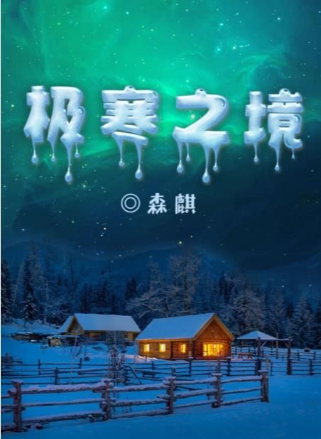 百变大侦探极寒之境凶手是谁？剧本杀极寒之境真相解析[视频][多图]