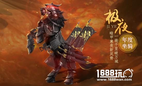 年度霸气坐骑“极夜”现世 《剑侠世界》手游陪你欢乐过双旦[多图]