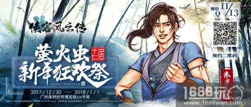 《侠客风云传Online》萤火虫漫展惊艳亮相，现场火爆完美谢幕[多图]