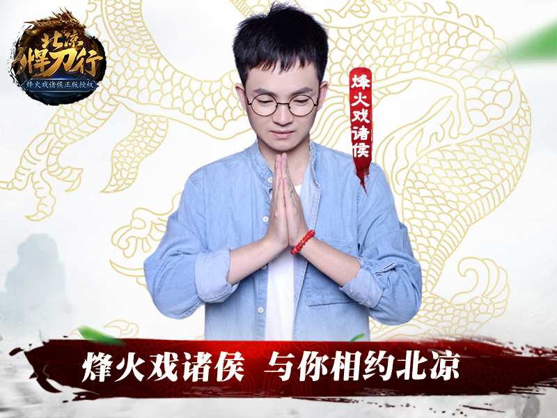 作家改行做主播？烽火携手斗鱼双姝直播玩北凉！[多图]