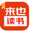 来也读书app手机版