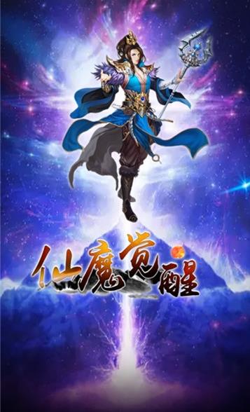 仙魔觉醒手游官方版安卓版