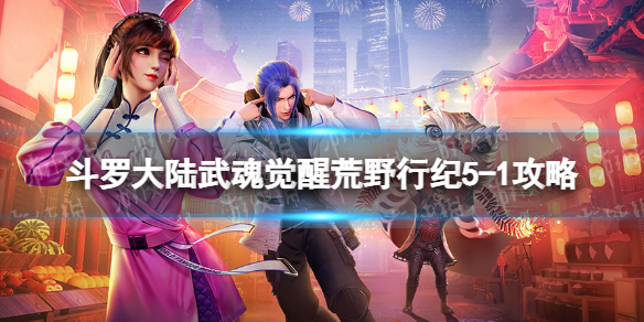 《斗罗大陆武魂觉醒》荒野行纪5-1攻略 荒野行纪5-1怎么过