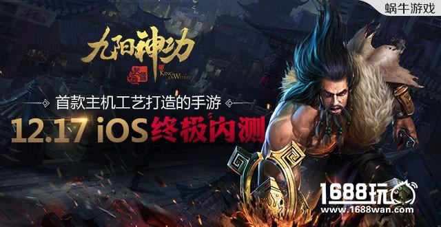 《九阳神功：起源》iOS终极内测17日开启[多图]