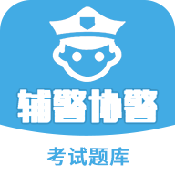 辅警协警考试题库app官方版