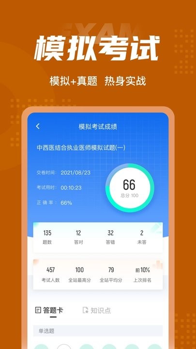 中西医结合执业医师聚题库app手机版