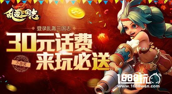 最壕福利！《乱轰三国志》送话费 无上限不封顶！[多图]