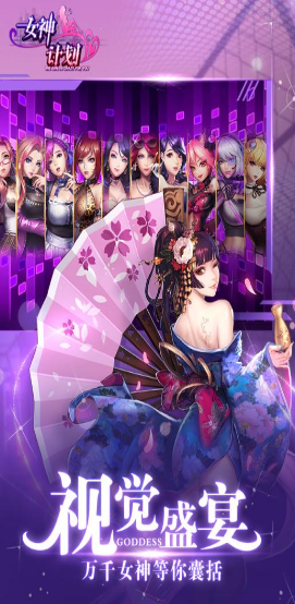 女神计划九游版