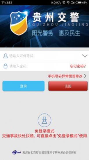 贵州交警app官方版下载最新版本23