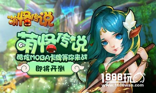 萌怪传说测试蓄势待发，大陆征途即将开启[多图]