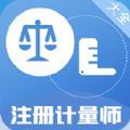 注册计量师百分题库app