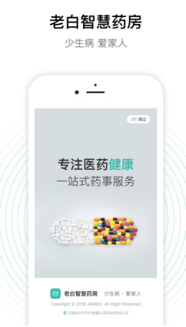 老白智慧药房APP