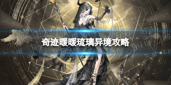 《奇迹暖暖》琉璃异境攻略 琉璃异境活动怎么玩