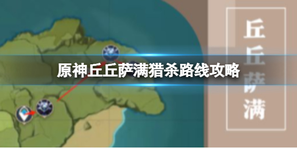 《原神》丘丘萨满猎杀路线攻略 丘丘萨满猎杀获取攻略