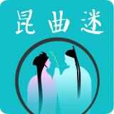 昆曲迷app官网版
