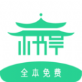 书亭免费追书app手机版