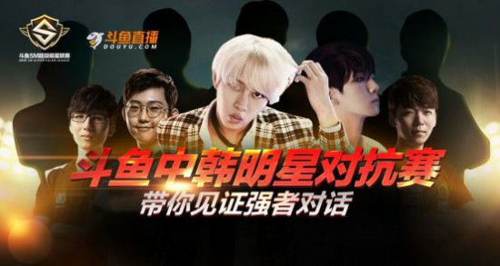 斗鱼中韩明星对抗赛，力邀全华班挑战宇宙最强[多图]