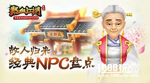 故人归来 《热血江湖》手游经典NPC盘点[多图]