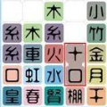 汉字版俄罗斯方块游戏中文汉化版
