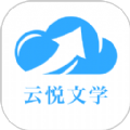 云悦互动文学app官方版