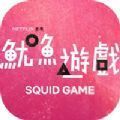 Squid Game官方版