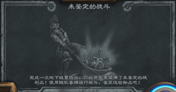炉石传说未鉴定的战斗怎么玩？2020乱动模式玩法攻略[多图]