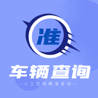 车辆查询软件