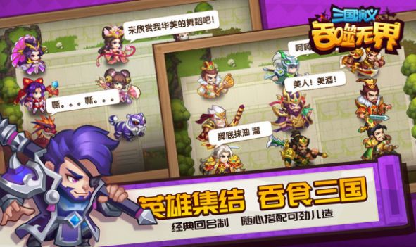 三国演义吞噬无界应用宝版