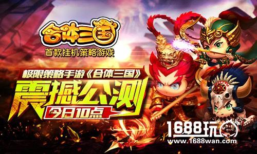极限策略手游《合体三国》今日十点震撼公测[多图]