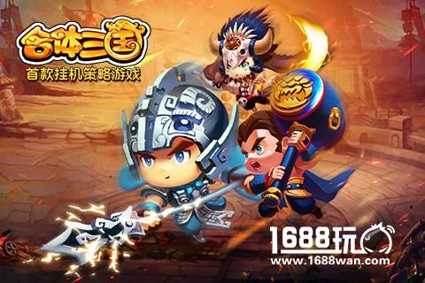 极限策略手游《合体三国》今日十点震撼公测[多图]