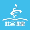 青岛社会课堂app下载安装最新版本