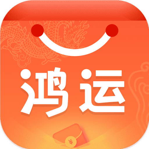 鸿运铺子app官方版